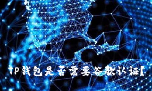 TP钱包是否需要谷歌认证?