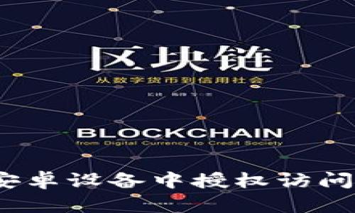 如何在安卓设备中授权访问TP钱包?
