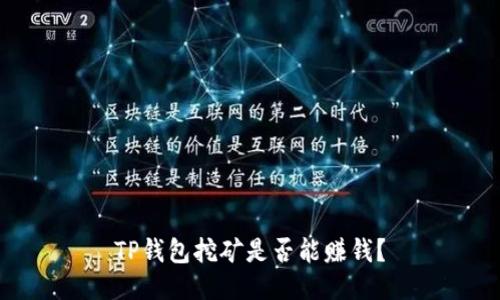 TP钱包挖矿是否能赚钱?