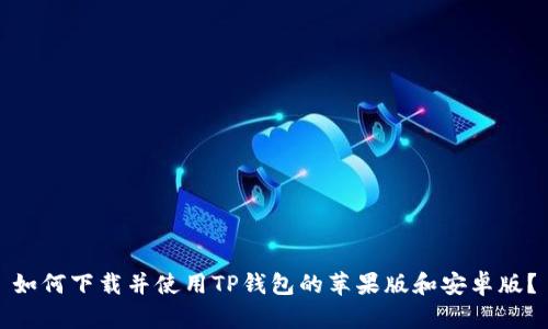 如何下载并使用TP钱包的苹果版和安卓版?