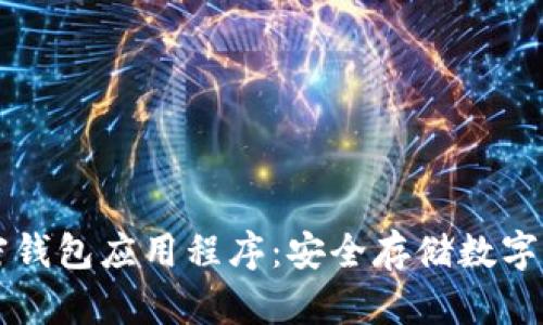 加密钱包应用程序:安全存储数字货币