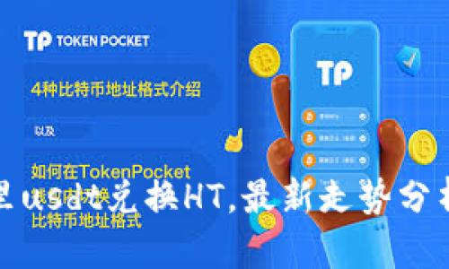 小狐狸钱包里usdt兑换HT,最新走势分析及赚钱技巧