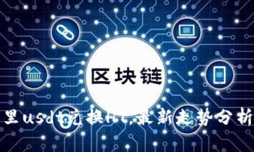 小狐狸钱包里usdt兑换HT,最新走势分析及赚钱技巧