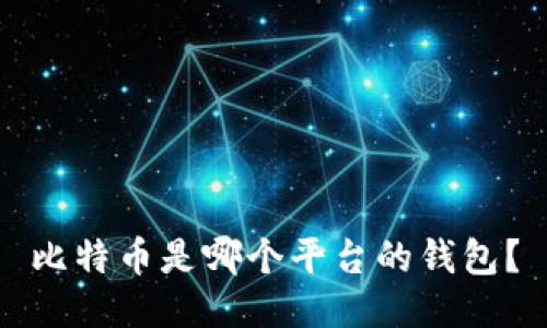 比特币是哪个平台的钱包?