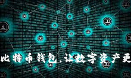 操作比特币钱包,让数字资产更安全
