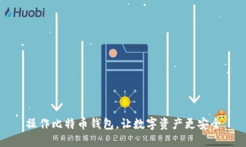 操作比特币钱包,让数字资产更安全