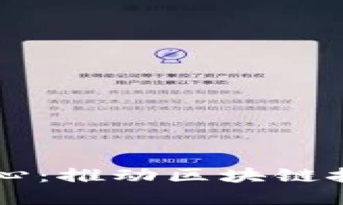 中国区块链应用创新中心:推动区块链技术在各行业的广泛应用