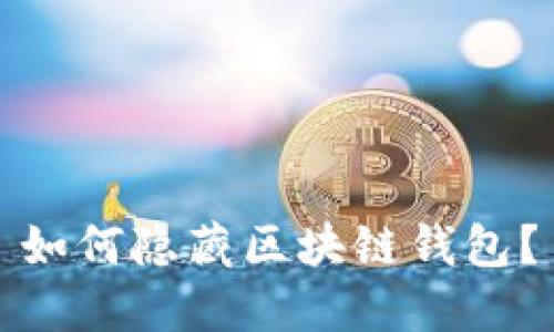 如何隐藏区块链钱包?