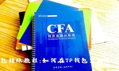 TP钱包转账教程:如何在TP钱包里面进行转账