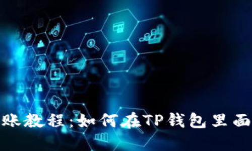 TP钱包转账教程:如何在TP钱包里面进行转账