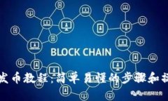 TP钱包发币教程：简单易懂