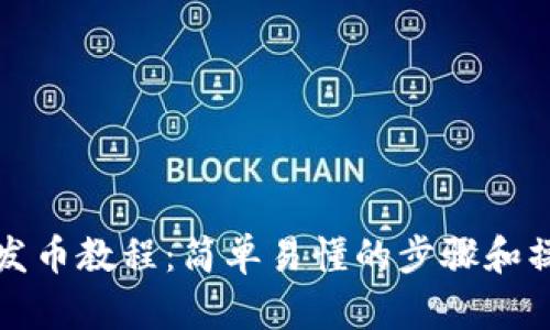 TP钱包发币教程:简单易懂的步骤和操作指南