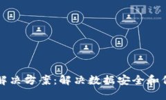 区块链解决方案：解决数