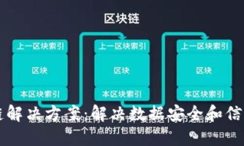 区块链解决方案:解决数据安全和信任问题