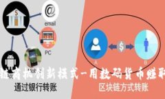 区块链商机创新模式-用数