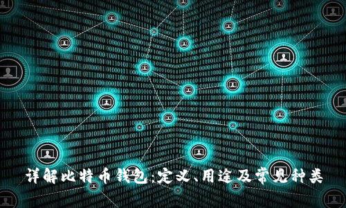 详解比特币钱包:定义、用途及常见种类