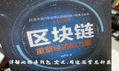 详解比特币钱包：定义、