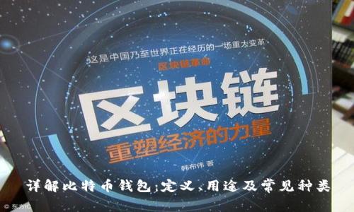 详解比特币钱包:定义、用途及常见种类