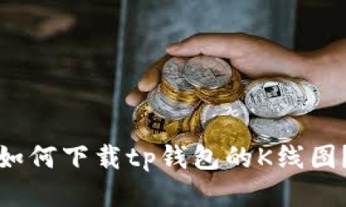 如何下载tp钱包的K线图?