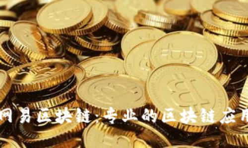 腾讯网易区块链:专业的区块链应用平台