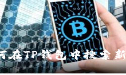 如何在TP钱包中搜索新币?