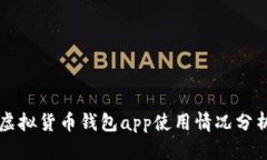 虚拟货币钱包app使用情况