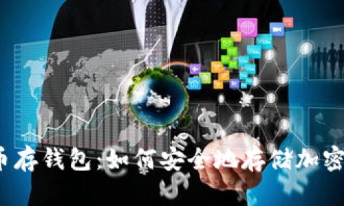 数字币存钱包:如何安全地存储加密货币?