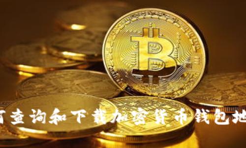 如何查询和下载加密货币钱包地址?