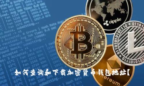 如何查询和下载加密货币钱包地址?
