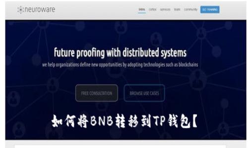 如何将BNB转移到TP钱包?