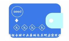 区块链全球十大原则及其