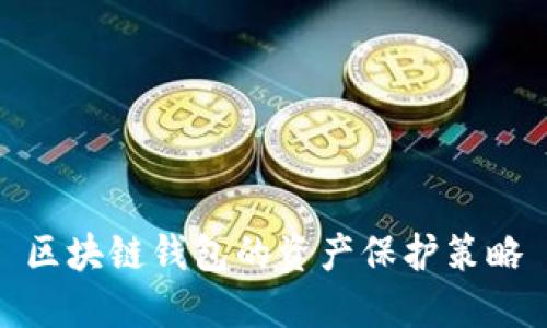 区块链钱包的资产保护策略