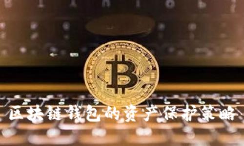 区块链钱包的资产保护策略