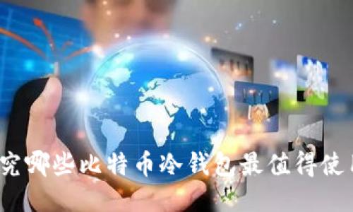 探究哪些比特币冷钱包最值得使用？