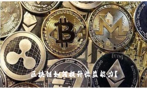 区块链如何提升收益能力?
