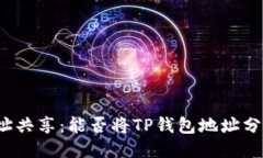 TP钱包地址共享：能否将