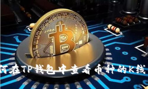 如何在TP钱包中查看币种的K线图?