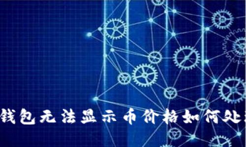 TP钱包无法显示币价格如何处理?