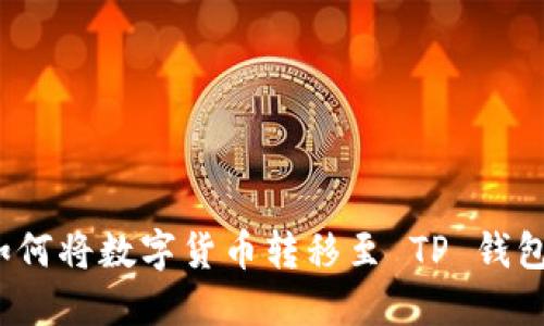 如何将数字货币转移至 TP 钱包?