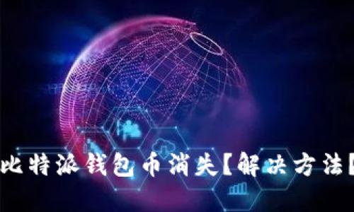 比特派钱包币消失?解决方法?