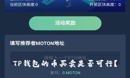 TP钱包的币买卖是否可行?