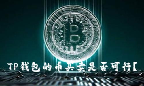 TP钱包的币买卖是否可行?