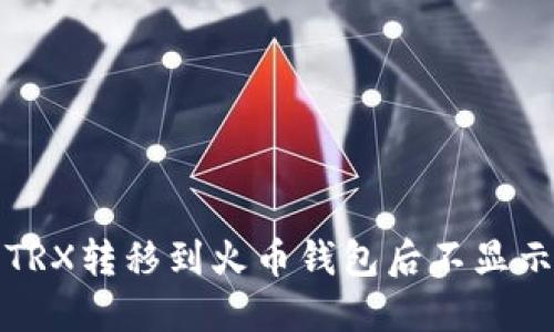 如何解决将TRX转移到火币钱包后不显示价格的问题