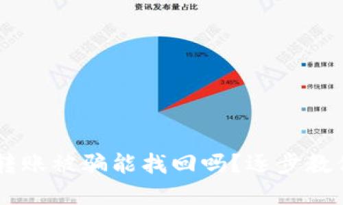 IM以太坊钱包转账被骗能找回吗?逐步教你解决这个问题