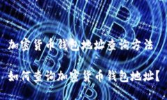 加密货币钱包地址查询方