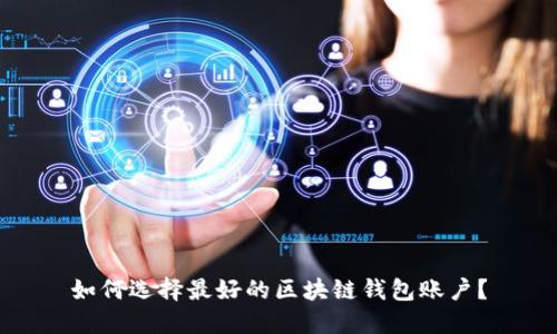 如何选择最好的区块链钱包账户?
