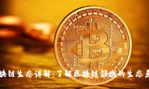 区块链生态讲解:了解区块链领域的生态系统