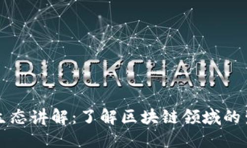 区块链生态讲解:了解区块链领域的生态系统