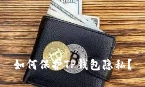 如何保护TP钱包隐私?