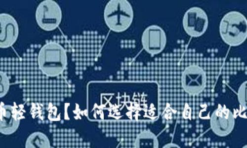 什么是比特币轻钱包?如何选择适合自己的比特币轻钱包?